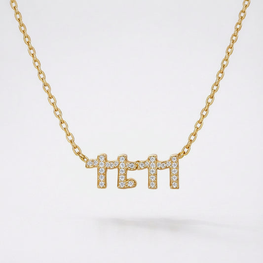 Ezra 11:11 Necklace | 14k Gold Plated