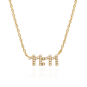Ezra 11:11 Necklace | 14k Gold Plated