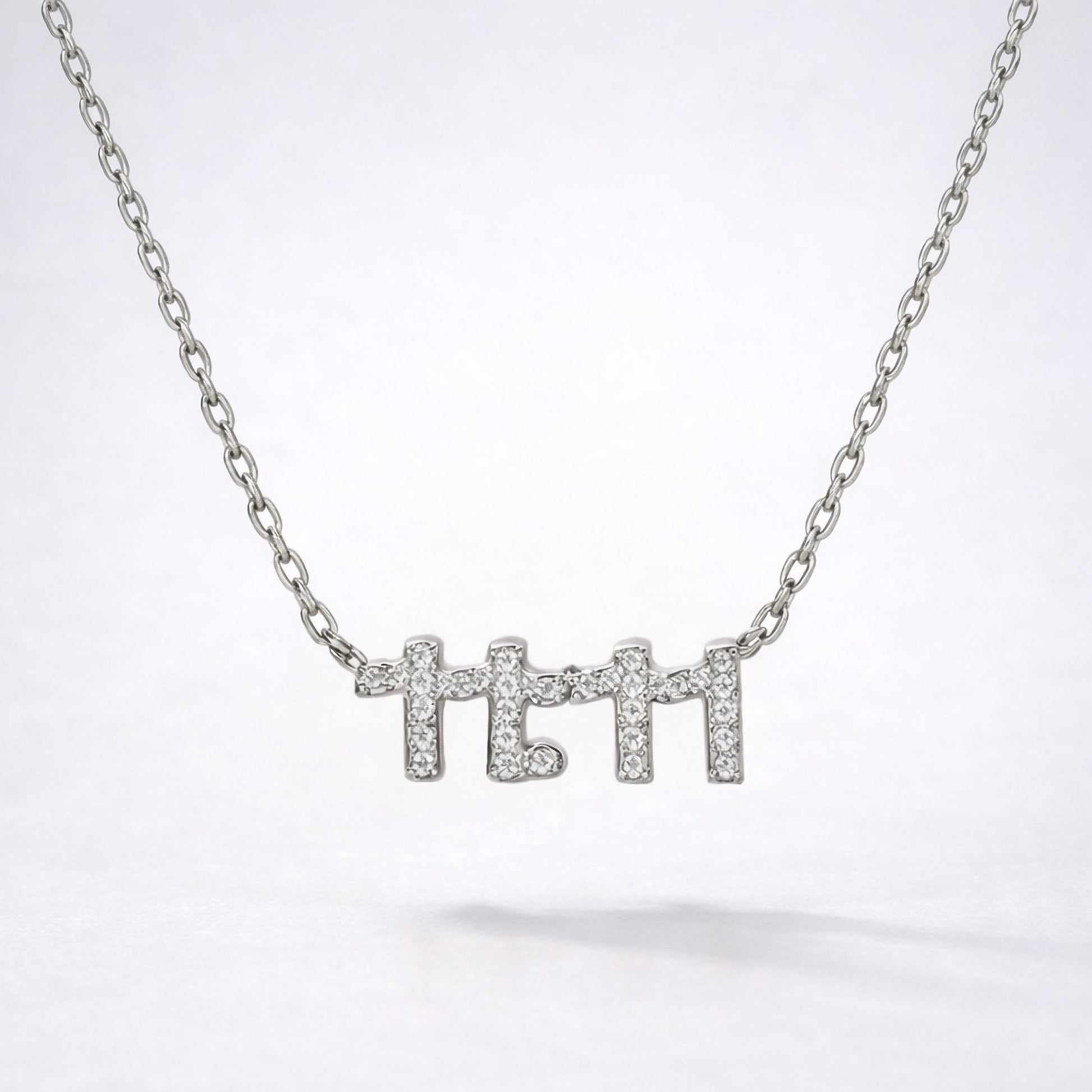 Ezra 11:11 Necklace | 925 Sterling Silver