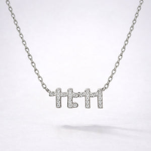 Ezra 11:11 Necklace | 925 Sterling Silver