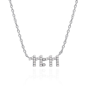 Ezra 11:11 Necklace | 925 Sterling Silver