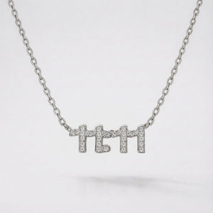 Ezra 11:11 Necklace | 925 Sterling Silver